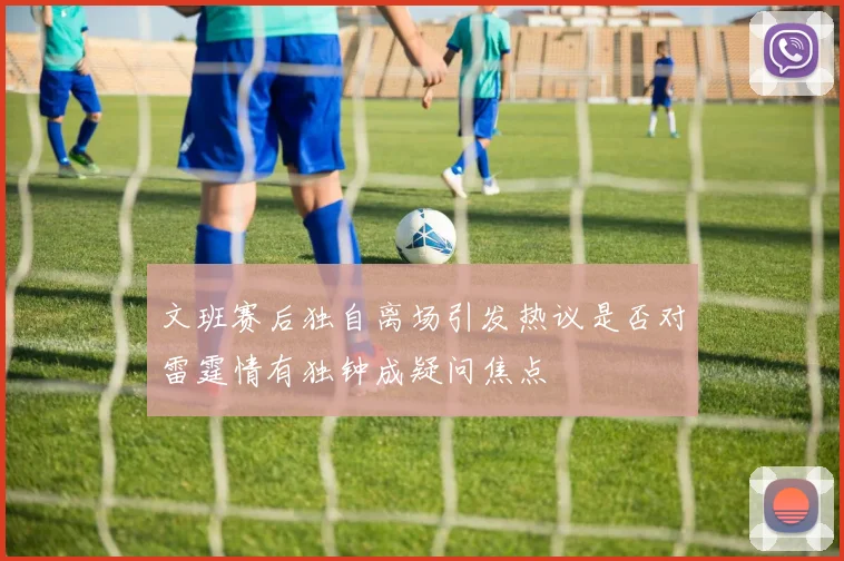 文班赛后独自离场引发热议是否对雷霆情有独钟成疑问焦点