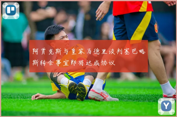 阿贾克斯与皇家马德里谈判塞巴略斯转会事宜即将达成协议